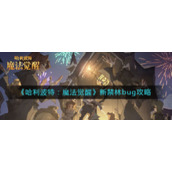 《哈利波特：魔法觉醒》新禁林bug攻略
