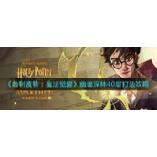 《哈利波特：魔法觉醒》幽谧深林40层打法攻略