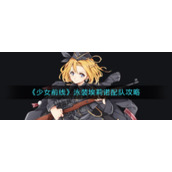 《少女前线》泳装埃莉诺配队攻略