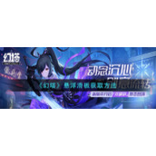 《幻塔》悬浮滑板获取方法