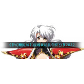 《梦幻模拟战》银魂联动礼包码分享2022