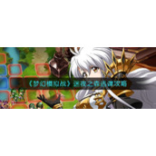 《梦幻模拟战》迷夜之森逃课攻略
