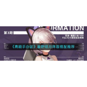 《高能手办团》星野结月阵容搭配推荐
