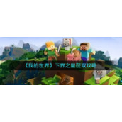 《我的世界》下界之星获取攻略