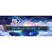 《奥拉星手游》蚩尤技能一览