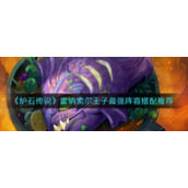 《炉石传说》雷纳索尔王子最强阵容搭配推荐