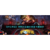 《炉石传说》纳斯利亚堡的悬案卡牌测评