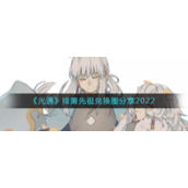 《光遇》排箫先祖兑换图分享2022