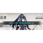 《明日方舟》星源技能强度分析