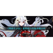 《高能手办团》星野结月技能强度分析