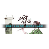 《江南百景图》热热一碗长寿面活动攻略