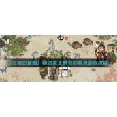 《江南百景图》明四家主题宅邸家具获取攻略