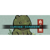 《江南百景图》自在熊获取攻略