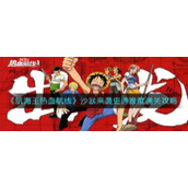 《航海王热血航线》沙暴来袭史诗难度通关攻略