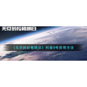 《无尽的拉格朗日》列维9号获得方法