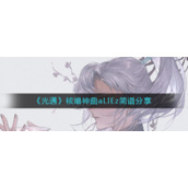 《光遇》核爆神曲aLIEz简谱分享