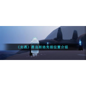 《光遇》晨岛拒绝先祖位置介绍
