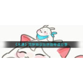 《光遇》克罗地亚狂想曲琴谱分享