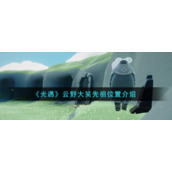 《光遇》云野大笑先祖位置介绍