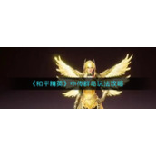 《和平精英》中传群岛玩法攻略