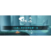 《光遇》雨林冥想位置一览