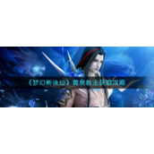 《梦幻新诛仙》黄泉教主获取攻略
