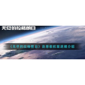 《无尽的拉格朗日》苔原载机驱逐舰介绍