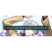 《光与夜之恋》星雾谜戏绯红深渊活动攻略
