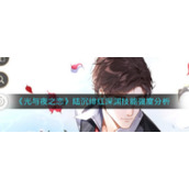 《光与夜之恋》陆沉绯红深渊拿卡攻略