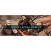 《烟雨江湖》寂刀决技能效果一览