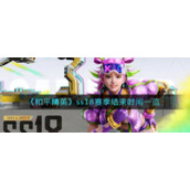 《和平精英》ss18赛季结束时间一览