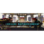 《文明与征服》暴击灼烧队阵容搭配攻略