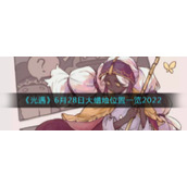 《光遇》6月28日大蜡烛位置一览2022