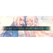 《光遇》2022年6月28日季节蜡烛位置一览