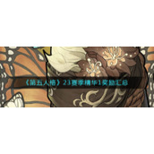 《第五人格》23赛季精华1奖励汇总