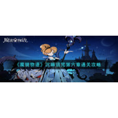 《魔镜物语》沉睡诅咒第六章通关攻略
