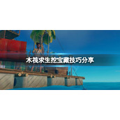 《木筏求生》挖宝藏有技巧吗？raft挖宝藏技巧分享