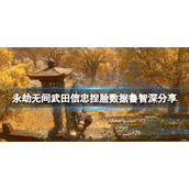 《永劫无间》武田信忠捏脸数据鲁智深分享 鲁智深武田信忠怎么捏？