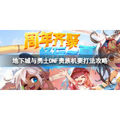 《地下城与勇士》贵族机要怎么打？DNF贵族机要打法攻略