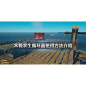 《木筏求生》循环器如何使用？循环器使用方法介绍