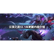 《云顶之弈》12.12b更新了什么？12.12b更新内容介绍