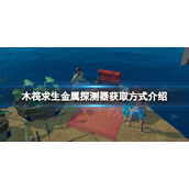 《木筏求生》金属探测器在哪？raft金属探测器获取方式介绍