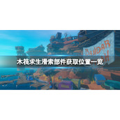 《木筏求生》滑索部件如何获取？raft滑索部件获取位置一览