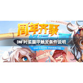 《地下城与勇士》玉化亡灵腿甲怎么触发？时装腿甲触发条件说明