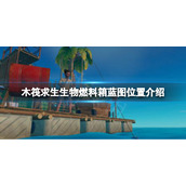 《木筏求生》生物燃料箱蓝图在哪？raft生物燃料箱蓝图位置介绍