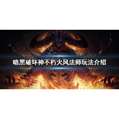 《暗黑破坏神不朽》火风法师怎么玩？火风法师玩法介绍