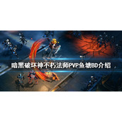 《暗黑破坏神不朽》法师PVP怎么玩？法师PVP鱼塘BD介绍