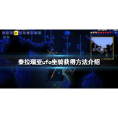 《泰拉瑞亚》ufo坐骑怎么获得？ufo坐骑获得方法介绍