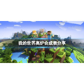 《我的世界》高炉怎么做？高炉合成表分享