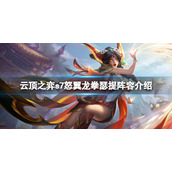 《云顶之弈》s7瑟提怎么玩？s7怒翼龙拳瑟提阵容介绍